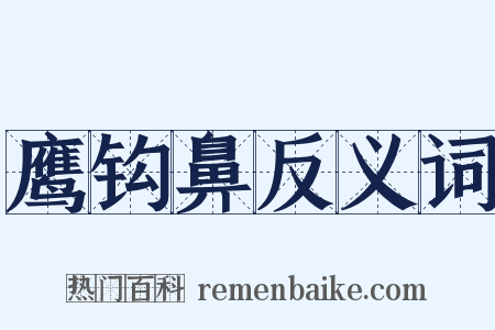 鹰钩鼻反义词是什么意思的图片